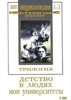 DVD "Трилогия о Горьком (2 диска)" - fgospostavki.ru - Нижний Новгород