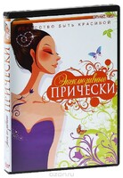 DVD "Эксклюзивные прически" - fgospostavki.ru - Нижний Новгород