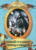 DVD "Принц и нищий, Новый Гулливер" - fgospostavki.ru - Нижний Новгород