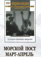 DVD художественный фильм "Морской пост. Март-апрель" - fgospostavki.ru - Нижний Новгород