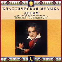 CD Классическая музыка детям - Юный Бетховен - fgospostavki.ru - Нижний Новгород