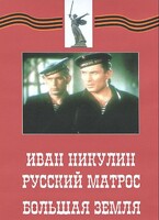 DVD художественный фильм "Иван Никулин - русский матрос. Большая земля" - fgospostavki.ru - Нижний Новгород