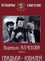DVD "Водевили Чехова. Выпуск 2. Свадьба / Юбилей" - fgospostavki.ru - Нижний Новгород
