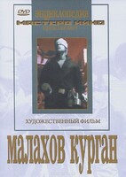 DVD художественный фильм "Малахов курган" - fgospostavki.ru - Нижний Новгород