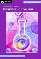 Интерактивные плакаты. Химические реакции. Программно-методический комплекс - fgospostavki.ru - Нижний Новгород
