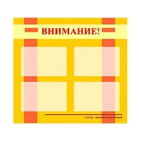 Стенд информационный для ДОУ "Внимание!" (80х75см., 4 карм., алюм. проф.) - fgospostavki.ru - Нижний Новгород