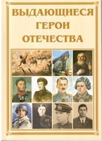 Брошюра "Выдающиеся герои Отечества" - fgospostavki.ru - Нижний Новгород