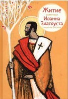 Житие святителя Иоанна Златоуста в пересказе для детей - fgospostavki.ru - Нижний Новгород
