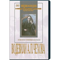 DVD "Водевили Чехова А.П. (на 2-х дисках)" - fgospostavki.ru - Нижний Новгород