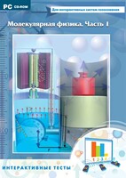 Интерактивные тесты. Молекулярная физика. Часть 1 - fgospostavki.ru - Нижний Новгород