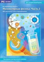 Интерактивные плакаты. Молекулярная физика. Часть 2. Программно-методический комплекс - fgospostavki.ru - Нижний Новгород