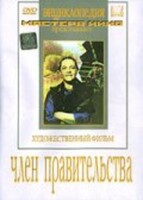DVD художественный фильм "Член правительства" - fgospostavki.ru - Нижний Новгород