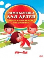 DVD "Гимнастика для детей. Общеукрепляющие упражнения" - fgospostavki.ru - Нижний Новгород