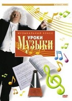 DVD "Уроки музыки" - fgospostavki.ru - Нижний Новгород