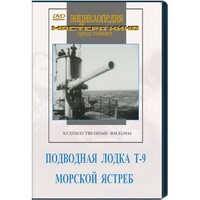 DVD художественный фильм "Подводная лодка Т-9. Морской ястреб" - fgospostavki.ru - Нижний Новгород
