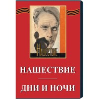 DVD художественный фильм "Дни и ночи. Нашествие" - fgospostavki.ru - Нижний Новгород