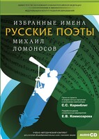 CD-ROM «Избранные имена. Русские поэты. Нотный портрет М. Ломоносова. Учебно-методический комплект» - fgospostavki.ru - Нижний Новгород