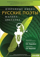 CD-ROM «Избранные имена. Русские поэты. Нотный портрет М. Цветаевой. Учебно-методический комплект» - fgospostavki.ru - Нижний Новгород
