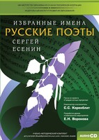 CD-ROM «Избранные имена. Русские поэты. Нотный портрет С. Есенина. Учебно-методический комплект» - fgospostavki.ru - Нижний Новгород