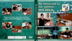 DVD "Безопасность на уроках физики" - fgospostavki.ru - Нижний Новгород