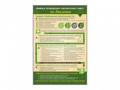 Стенд "Правила выполнения лабораторных работ по биологии" Вариант 1 - fgospostavki.ru - Нижний Новгород