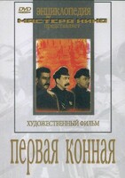 DVD художественный фильм "Первая конная" - fgospostavki.ru - Нижний Новгород