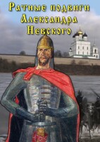 DVD "Ратные подвиги Александра Невского" - fgospostavki.ru - Нижний Новгород