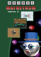 DVD "Физика. Магнетизм (Магнитные явления)  часть 1" - fgospostavki.ru - Нижний Новгород