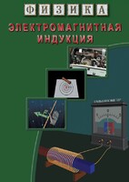 DVD "Физика. Электромагнитная индукция" - fgospostavki.ru - Нижний Новгород