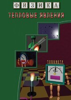 DVD "Физика. Тепловые явления" - fgospostavki.ru - Нижний Новгород