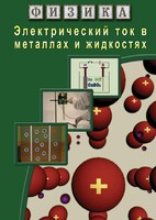 DVD "Физика. Электрический ток в металлах  и в жидкостях" - fgospostavki.ru - Нижний Новгород