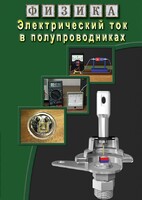 DVD "Физика. Электрический ток в полупроводниках" - fgospostavki.ru - Нижний Новгород