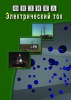 DVD "Физика. Электрический ток" - fgospostavki.ru - Нижний Новгород