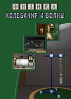 DVD "Физика. Колебания и волны" - fgospostavki.ru - Нижний Новгород