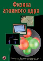 DVD "Физика. Физика атомного ядра" - fgospostavki.ru - Нижний Новгород