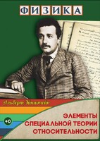 DVD "Физика. Элементы специальной теории относительности" - fgospostavki.ru - Нижний Новгород