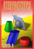DVD "Стереометрия Часть 2 (11 класс)" - fgospostavki.ru - Нижний Новгород