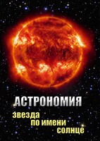 DVD "Астрономия. Звезда по имени Солнце" - fgospostavki.ru - Нижний Новгород