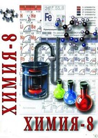 DVD "Химия. 8 класс - часть 2" - fgospostavki.ru - Нижний Новгород