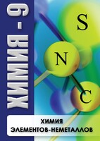 DVD "Химия 9 класс. Химия элементов - неметаллов" - fgospostavki.ru - Нижний Новгород