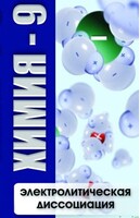 DVD "Химия 9 класс. Электролитическая диссоциация" - fgospostavki.ru - Нижний Новгород