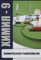 DVD "Химия 9 класс. Химическое равновесие." - fgospostavki.ru - Нижний Новгород