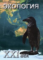 DVD "Экология. ХХI век" - fgospostavki.ru - Нижний Новгород