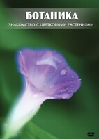 DVD "Ботаника. Знакомство с цветковыми растениями" - fgospostavki.ru - Нижний Новгород