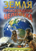 DVD "Земля. Происхождение человека" - fgospostavki.ru - Нижний Новгород