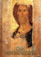 DVD "Сын человеческий (от Библии к Евангелию)" - fgospostavki.ru - Нижний Новгород