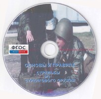 DVD "Основы и правила стрельбы из стрелкового оружия" - fgospostavki.ru - Нижний Новгород