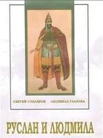 DVD "Руслан и Людмила (музыкальный фильм-сказка) Музыка М.И.Глинки" - fgospostavki.ru - Нижний Новгород
