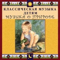 CD Классическая музыка детям - Музыка о природе - fgospostavki.ru - Нижний Новгород
