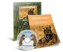 Электронное наглядное пособие «Млекопитающие» - fgospostavki.ru - Нижний Новгород